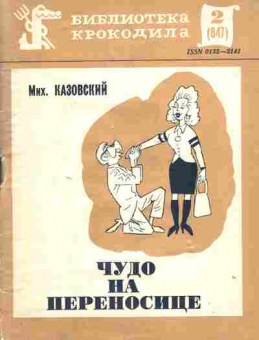 Книга Казаковский М. Чудо на переносице, 11-1535, Баград.рф